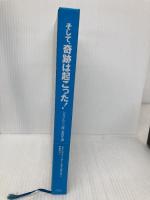 【※カバー無し】そして、奇跡は起こった!: シャクルトン隊、全員生還 評論社 ジェニファー アームストロング