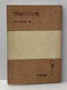 原始キリスト教 (1950年) (岩波全書〈第111〉)