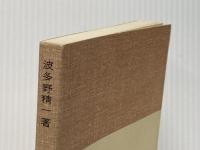 原始キリスト教 (1950年) (岩波全書〈第111〉)
