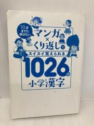【※カバー無し】10才までに学びたい マンガ×くり返しでスイスイ覚えられる 1026の小学漢字 星雲社 隂山 英男