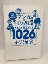 【※カバー無し】10才までに学びたい マンガ×くり返しでスイスイ覚えられる 1026の小学漢字 星雲社 隂山 英男