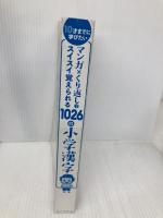 【※カバー無し】10才までに学びたい マンガ×くり返しでスイスイ覚えられる 1026の小学漢字 星雲社 隂山 英男