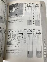 【※カバー無し】10才までに学びたい マンガ×くり返しでスイスイ覚えられる 1026の小学漢字 星雲社 隂山 英男