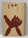 ※イタミ有 筆 (ものと人間の文化史 30) 法政大学出版局 田淵 実夫