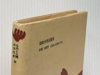 ※イタミ有 筆 (ものと人間の文化史 30) 法政大学出版局 田淵 実夫
