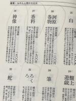 ※イタミ有 筆 (ものと人間の文化史 30) 法政大学出版局 田淵 実夫