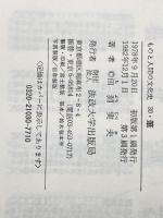 ※イタミ有 筆 (ものと人間の文化史 30) 法政大学出版局 田淵 実夫