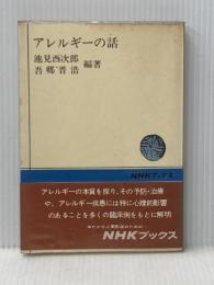 ※イタミ有 アレルギーの話 (1971年) (NHKブックス) 日本放送出版協会 池見 酉次郎