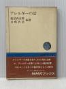 ※イタミ有 アレルギーの話 (1971年) (NHKブックス) 日本放送出版協会 池見 酉次郎