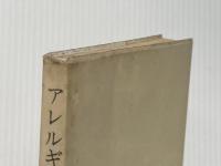 ※イタミ有 アレルギーの話 (1971年) (NHKブックス) 日本放送出版協会 池見 酉次郎