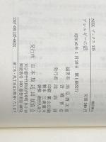 ※イタミ有 アレルギーの話 (1971年) (NHKブックス) 日本放送出版協会 池見 酉次郎