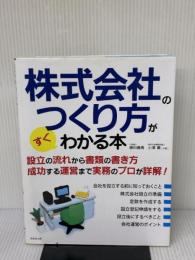 【※イタミ有り】株式会社のつくり方がすぐわかる本: 設立の流れから書類の書き方成功する運営まで実務のプロが詳解!