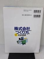 【※イタミ有り】株式会社のつくり方がすぐわかる本: 設立の流れから書類の書き方成功する運営まで実務のプロが詳解!