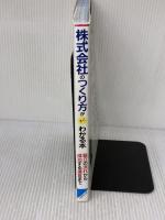 【※イタミ有り】株式会社のつくり方がすぐわかる本: 設立の流れから書類の書き方成功する運営まで実務のプロが詳解!