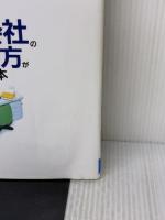 【※イタミ有り】株式会社のつくり方がすぐわかる本: 設立の流れから書類の書き方成功する運営まで実務のプロが詳解!