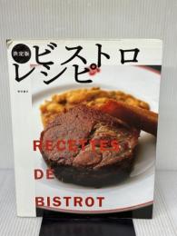 【※イタミ有り】決定版 ビストロレシピ 柴田書店 柴田書店