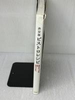 【※イタミ有り】決定版 ビストロレシピ 柴田書店 柴田書店