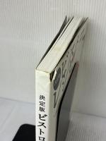 【※イタミ有り】決定版 ビストロレシピ 柴田書店 柴田書店