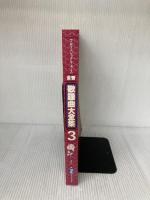 【※イタミ有り】全音歌謡曲大全集 3: 昭和34年下~43年上 (プロフェショナル・ユース) 全音楽譜出版社 浅野 純