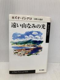 遠い山なみの光 (ハヤカワepi文庫 イ 1-2) 早川書房 カズオ イシグロ