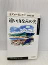 遠い山なみの光 (ハヤカワepi文庫 イ 1-2) 早川書房 カズオ イシグロ