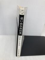 遠い山なみの光 (ハヤカワepi文庫 イ 1-2) 早川書房 カズオ イシグロ