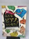 【※書き込み有り】保育者・教師をめざす人、集まれ~! みんなピアノだい好き! 全音楽譜出版社 坪能 由紀子