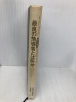 【※カバー無し】最良の指導者とは何か PHP研究所 ジョン アデア