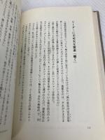 【※カバー無し】最良の指導者とは何か PHP研究所 ジョン アデア