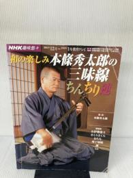 【※イタミ有り】NHK趣味悠々 和の楽しみ本條秀太郎の三味線ちんちり連 NHK出版 日本放送協会