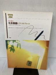 【※書き込み有り】ピアノソロ今井美樹 ケイ・エム・ピー