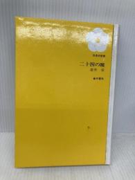 【※カバー無し】二十四の瞳 (日本の文学 2) 金の星社 壷井 栄