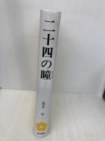 【※カバー無し】二十四の瞳 (日本の文学 2) 金の星社 壷井 栄