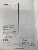 【※カバー無し】二十四の瞳 (日本の文学 2) 金の星社 壷井 栄