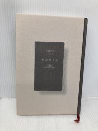 【※カバー無し】黒い手帖: 創価学会「日本占領計画」の全記録 講談社 矢野 絢也