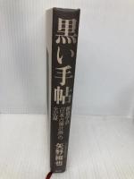 【※カバー無し】黒い手帖: 創価学会「日本占領計画」の全記録 講談社 矢野 絢也
