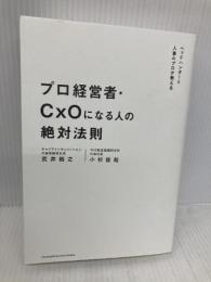 【※多数の書き込み有】プロ経営者・CxOになる人の絶対法則 クロスメディア・パブリッシング（インプレス） 荒井裕之