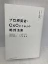 【※多数の書き込み有】プロ経営者・CxOになる人の絶対法則 クロスメディア・パブリッシング（インプレス） 荒井裕之