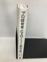 【※多数の書き込み有】プロ経営者・CxOになる人の絶対法則 クロスメディア・パブリッシング（インプレス） 荒井裕之