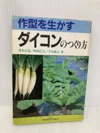 【※イタミ有】作型を生かすダイコンのつくり方 農山漁村文化協会 茂木 正道