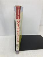 【※イタミ有】作型を生かすダイコンのつくり方 農山漁村文化協会 茂木 正道