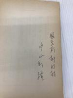 【※イタミ有】作型を生かすダイコンのつくり方 農山漁村文化協会 茂木 正道