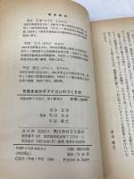 【※イタミ有】作型を生かすダイコンのつくり方 農山漁村文化協会 茂木 正道