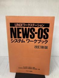 NEWS―OSシステムワークブック―UNIXワークステーション (アスキーブックス) アスキー 石田 秋也