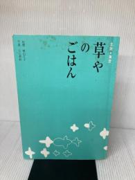 【※イタミア・書き込み有り】土佐・青空 草やのごはん ART NPO TACO 横山礼子/公文美和