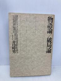 物語論/破局論 論創社 井口時男