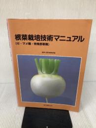 根菜栽培技術マニュアル: 付・マメ類・特殊野菜類 誠文堂新光社 農耕と園芸編集部