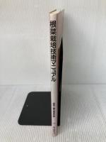 根菜栽培技術マニュアル: 付・マメ類・特殊野菜類 誠文堂新光社 農耕と園芸編集部