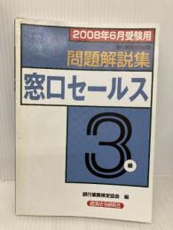銀行業務検定試験問題解説集窓口セールス3級 2008年6月受験用 経済法令研究会 銀行業務検定協会
