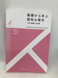 基礎から学ぶ認知心理学 -- 人間の認識の不思議 (有斐閣ストゥディア) 有斐閣 服部 雅史